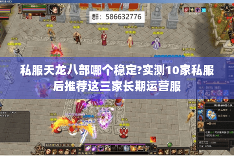 私服天龙八部哪个稳定?实测10家私服后推荐这三家长期运营服