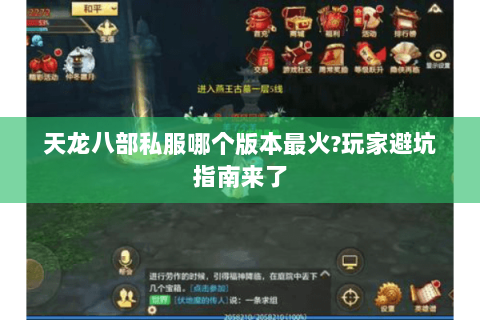 天龙八部私服哪个版本最火?玩家避坑指南来了