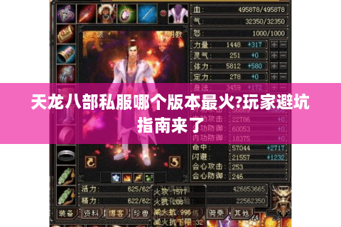 天龙八部私服哪个版本最火?玩家避坑指南来了