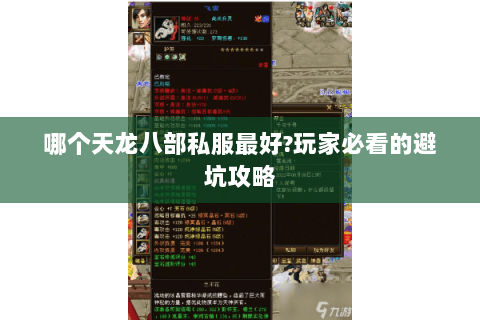哪个天龙八部私服最好?玩家必看的避坑攻略
