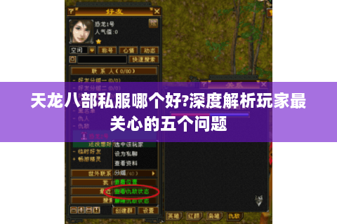 天龙八部私服哪个好?深度解析玩家最关心的五个问题