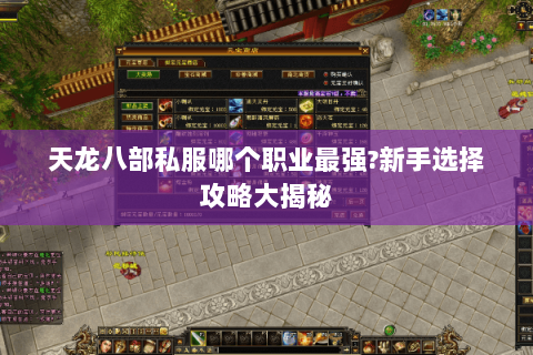 天龙八部私服哪个职业最强?新手选择攻略大揭秘