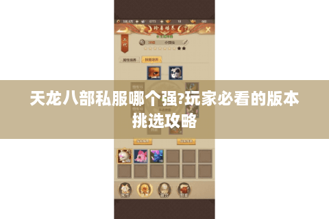 天龙八部私服哪个强?玩家必看的版本挑选攻略