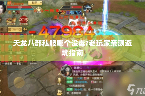 天龙八部私服哪个没毒?老玩家亲测避坑指南