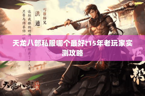 天龙八部私服哪个最好?15年老玩家实测攻略