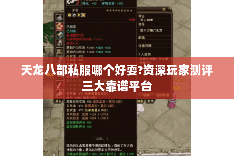天龙八部私服哪个好耍?资深玩家测评三大靠谱平台