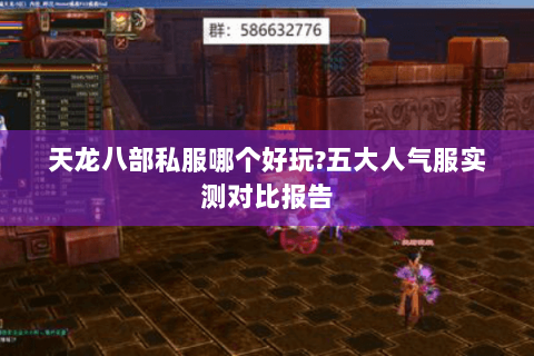 天龙八部私服哪个好玩?五大人气服实测对比报告