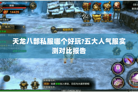 天龙八部私服哪个好玩?五大人气服实测对比报告