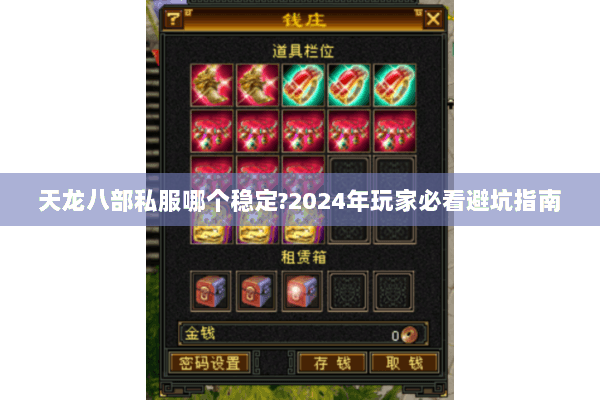 天龙八部私服哪个稳定?2024年玩家必看避坑指南