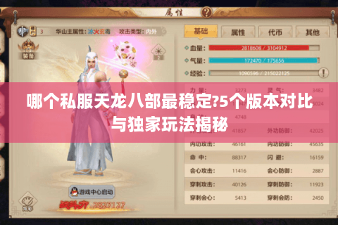 哪个私服天龙八部最稳定?5个版本对比与独家玩法揭秘