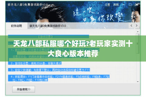 天龙八部私服哪个好玩?老玩家实测十大良心版本推荐