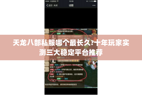 天龙八部私服哪个最长久?十年玩家实测三大稳定平台推荐