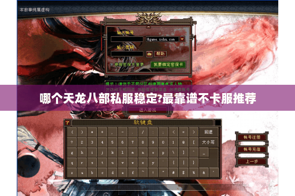 哪个天龙八部私服稳定?最靠谱不卡服推荐