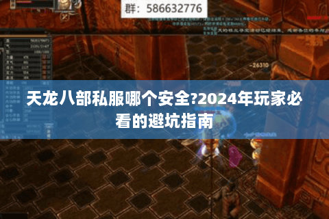 天龙八部私服哪个安全?2024年玩家必看的避坑指南