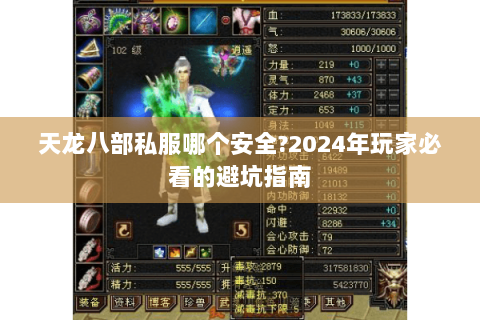 天龙八部私服哪个安全?2024年玩家必看的避坑指南