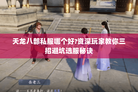 天龙八部私服哪个好?资深玩家教你三招避坑选服秘诀