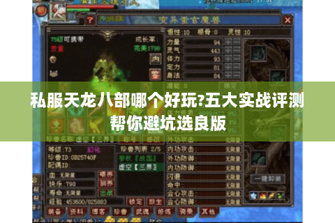 私服天龙八部哪个好玩?五大实战评测帮你避坑选良版