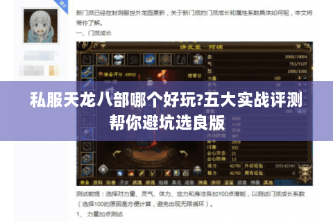 私服天龙八部哪个好玩?五大实战评测帮你避坑选良版