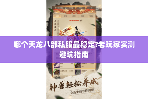 哪个天龙八部私服最稳定?老玩家实测避坑指南