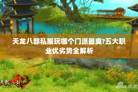 天龙八部私服玩哪个门派最爽?五大职业优劣势全解析