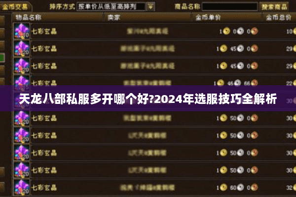 天龙八部私服多开哪个好?2024年选服技巧全解析