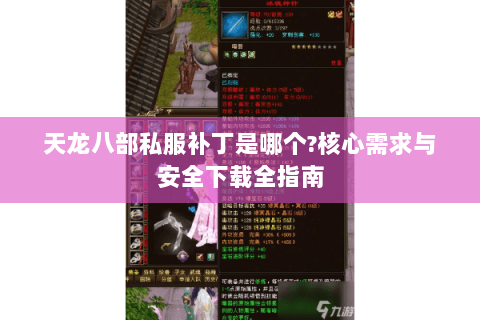 天龙八部私服补丁是哪个?核心需求与安全下载全指南