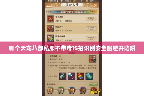 哪个天龙八部私服不带毒?5招识别安全服避开陷阱