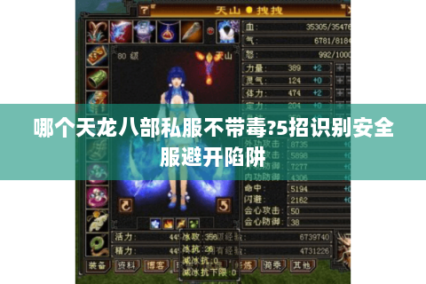 哪个天龙八部私服不带毒?5招识别安全服避开陷阱