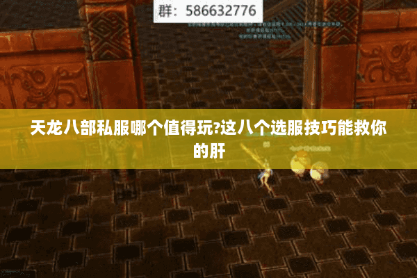 天龙八部私服哪个值得玩?这八个选服技巧能救你的肝