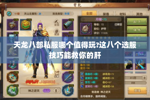 天龙八部私服哪个值得玩?这八个选服技巧能救你的肝