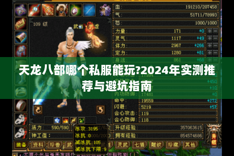天龙八部哪个私服能玩?2024年实测推荐与避坑指南