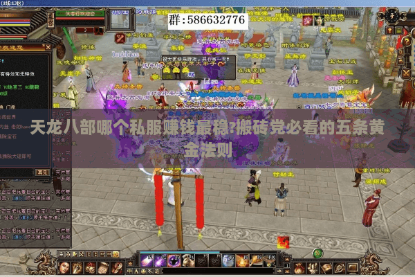 天龙八部哪个私服赚钱最稳?搬砖党必看的五条黄金法则