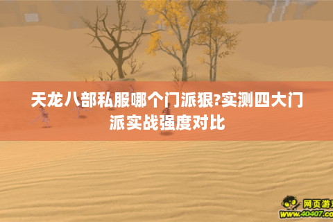 天龙八部私服哪个门派狠?实测四大门派实战强度对比