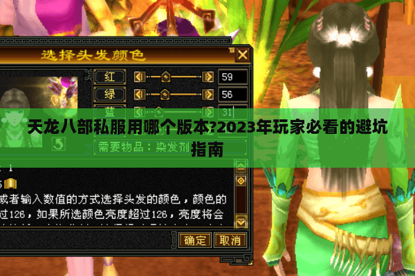 天龙八部私服用哪个版本?2023年玩家必看的避坑指南