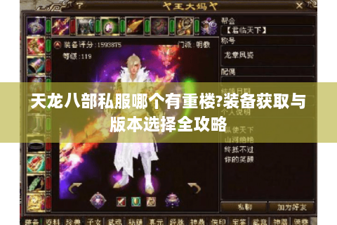 天龙八部私服哪个有重楼?装备获取与版本选择全攻略