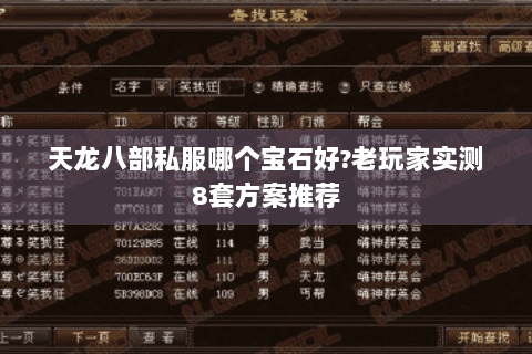 天龙八部私服哪个宝石好?老玩家实测8套方案推荐