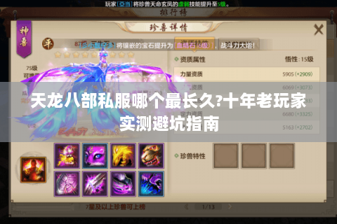 天龙八部私服哪个最长久?十年老玩家实测避坑指南