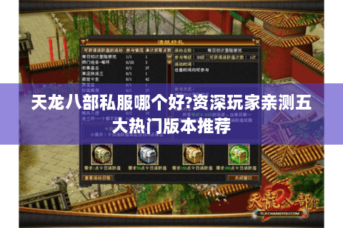天龙八部私服哪个好?资深玩家亲测五大热门版本推荐