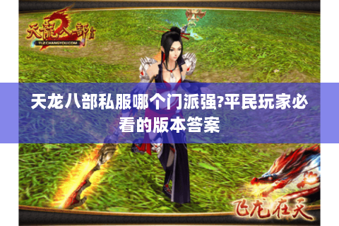 天龙八部私服哪个门派强?平民玩家必看的版本答案