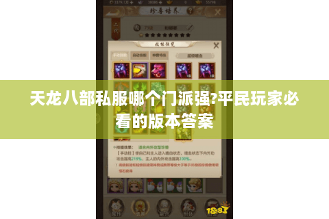 天龙八部私服哪个门派强?平民玩家必看的版本答案