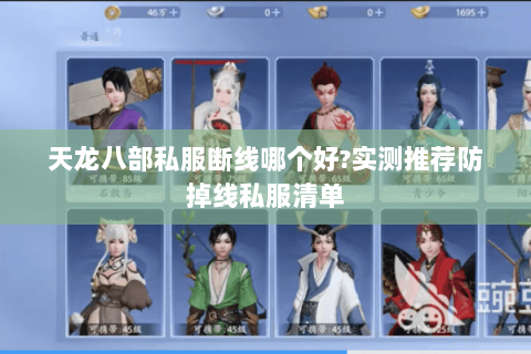 天龙八部私服断线哪个好?实测推荐防掉线私服清单