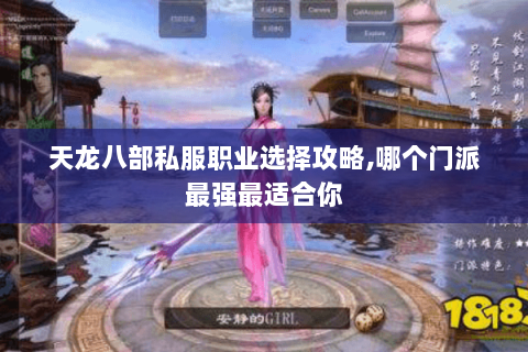 天龙八部私服职业选择攻略,哪个门派最强最适合你
