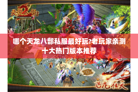 哪个天龙八部私服最好玩?老玩家亲测十大热门版本推荐