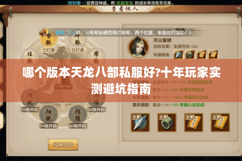 哪个版本天龙八部私服好?十年玩家实测避坑指南