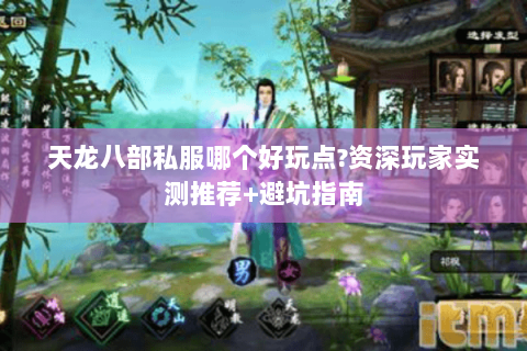天龙八部私服哪个好玩点?资深玩家实测推荐+避坑指南