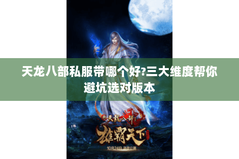 天龙八部私服带哪个好?三大维度帮你避坑选对版本