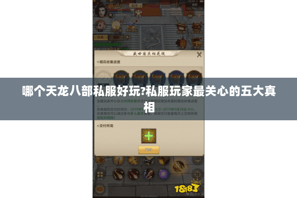 哪个天龙八部私服好玩?私服玩家最关心的五大真相