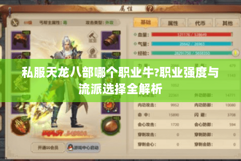 私服天龙八部哪个职业牛?职业强度与流派选择全解析
