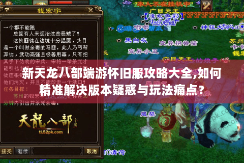 新天龙八部端游怀旧服攻略大全,如何精准解决版本疑惑与玩法痛点？