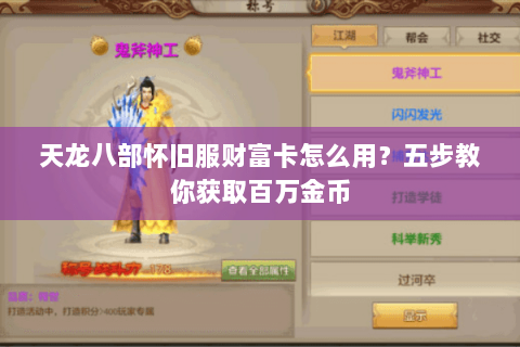 天龙八部怀旧服财富卡怎么用？五步教你获取百万金币
